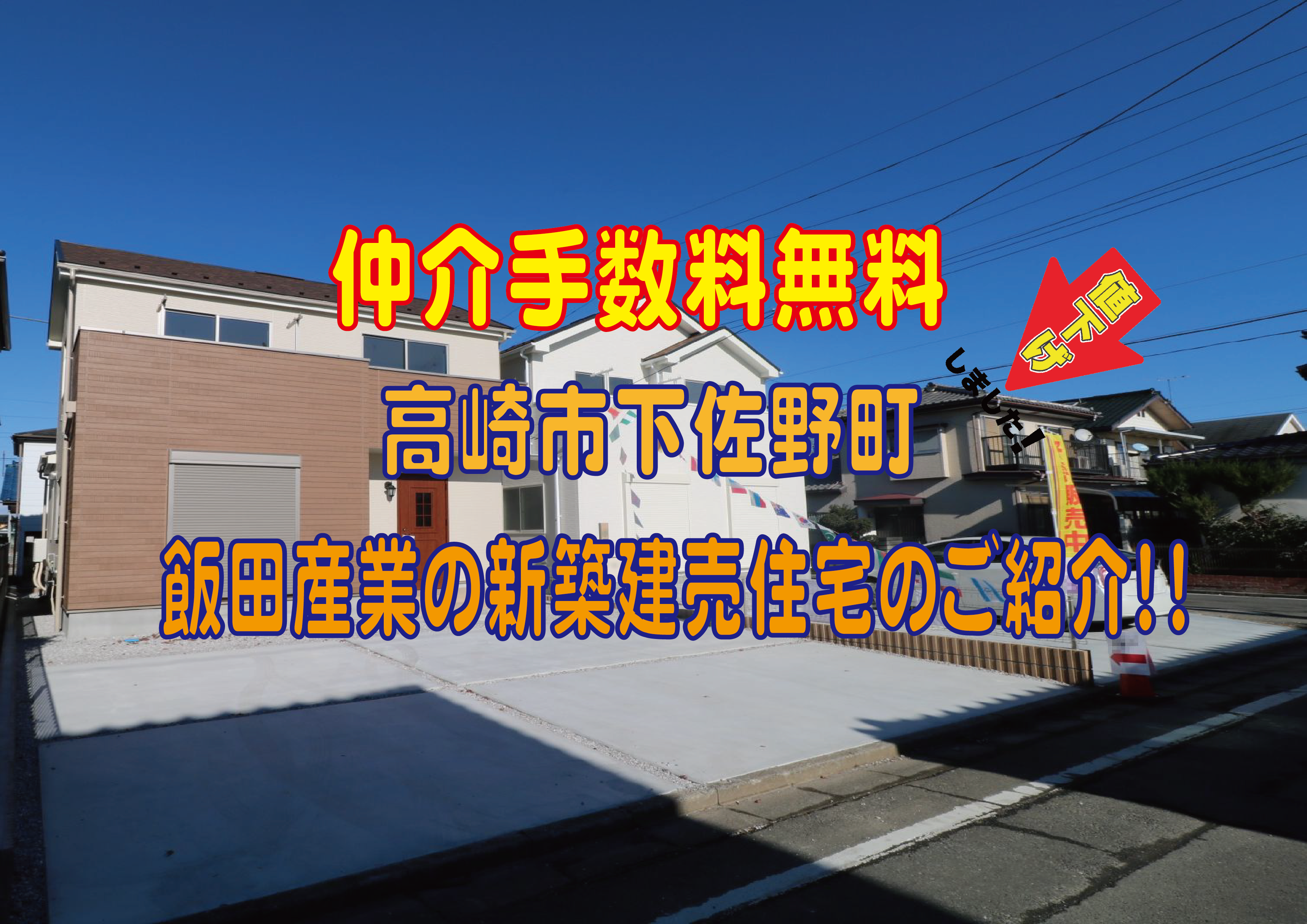 仲介手数料無料　高崎市下佐野町飯田産業の新築住宅