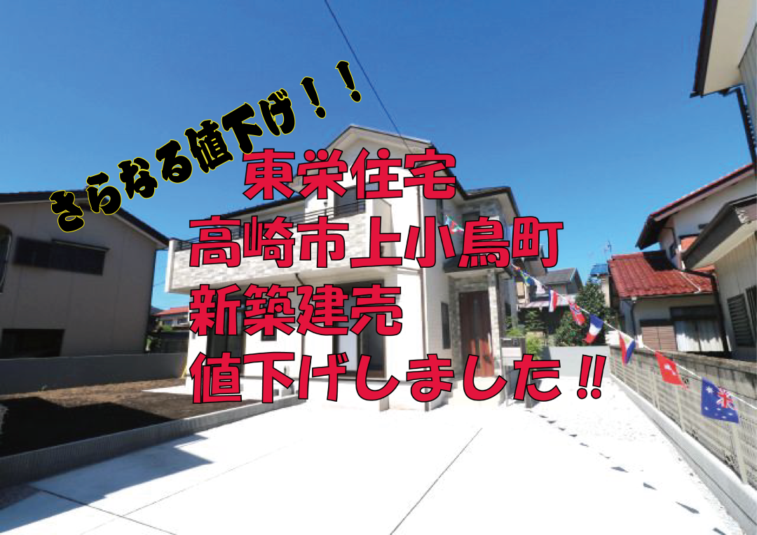 仲介手数料無料　高崎市上小鳥町　新築住宅値下げしました！