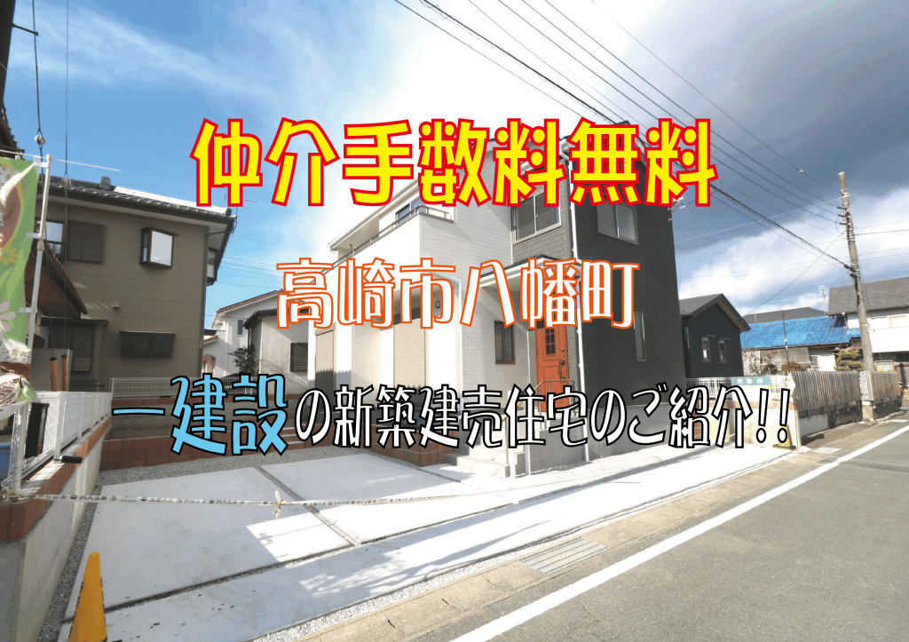 仲介手数料無料　高崎市八幡町新築住宅