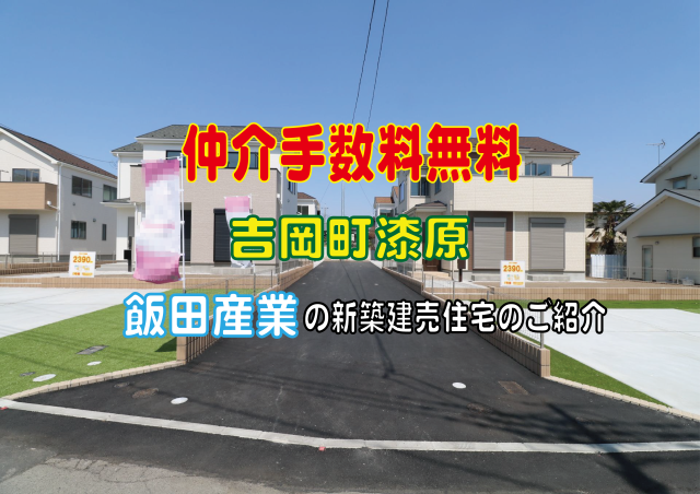 仲介手数料無料　吉岡町漆原　新築住宅