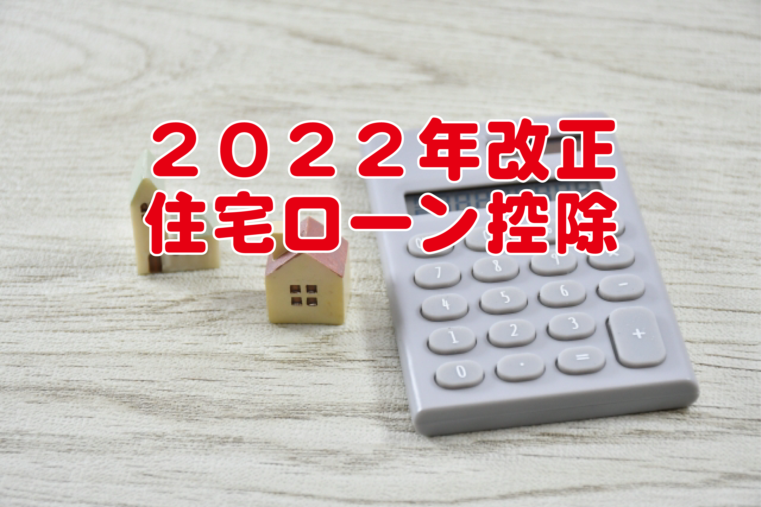 2022年改正住宅ローン控除