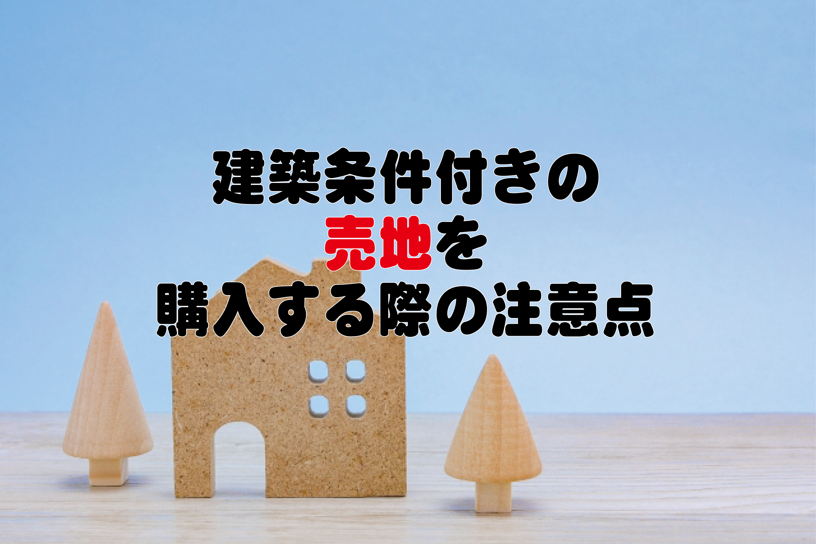 建築条件付きの売地を購入する際の注意点