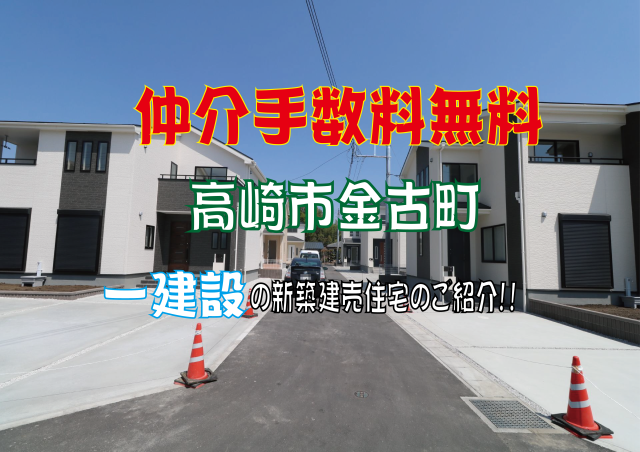 仲介手数料無料　高崎市金古町新築住宅