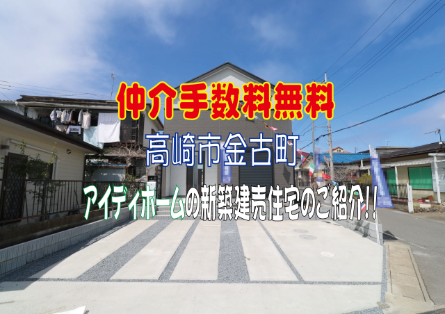 仲介手数料無料　高崎市金古町　新築住宅