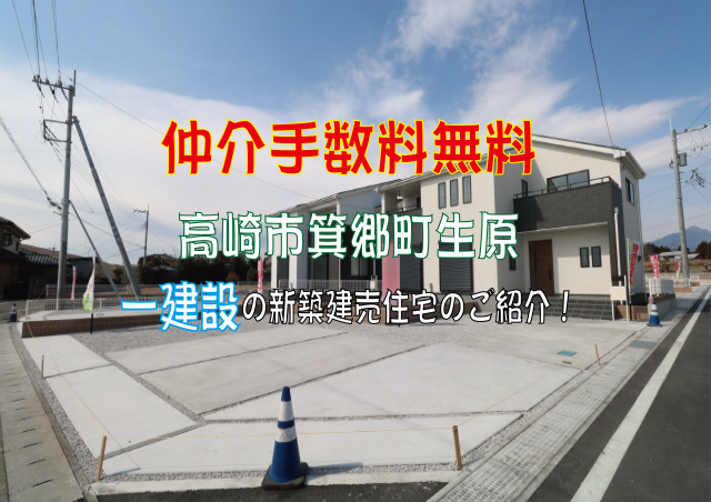 仲介手数料無料　高崎市箕郷町生原新築住宅