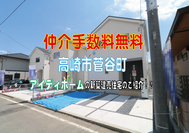 仲介手数料無料　高崎市菅谷町新築住宅