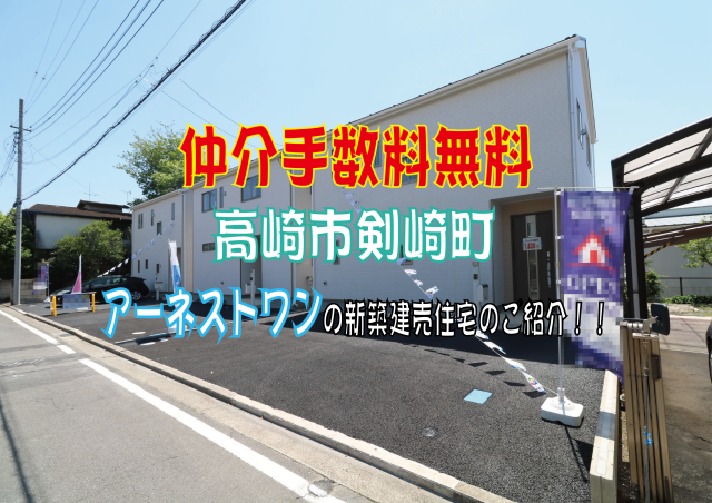 仲介手数料無料　高崎市剣崎町　新築住宅