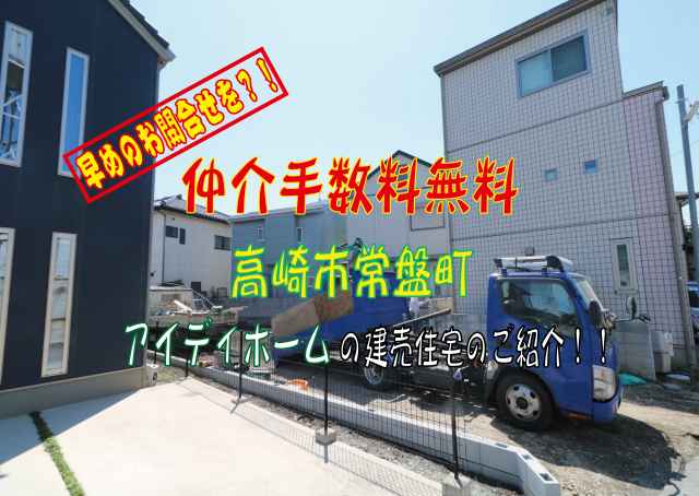 仲介手数料無料　高崎市常磐町　新築住宅