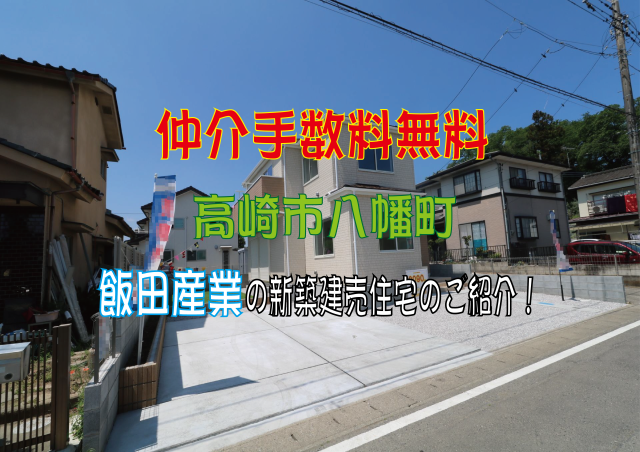 仲介手数料無料　高崎市八幡町　新築