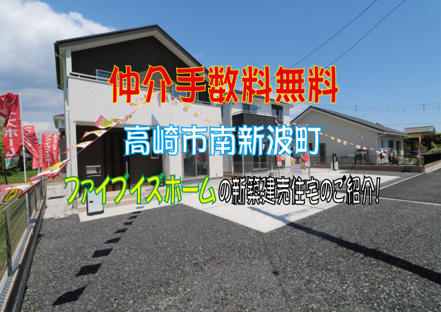 仲介手数料無料　高崎市南新波　ファイブイズホームの新築住宅