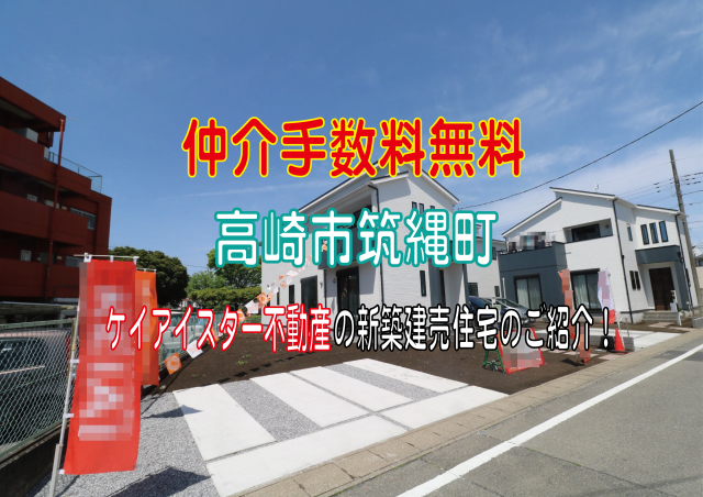 仲介手数料無料高崎市筑縄町　新築住宅