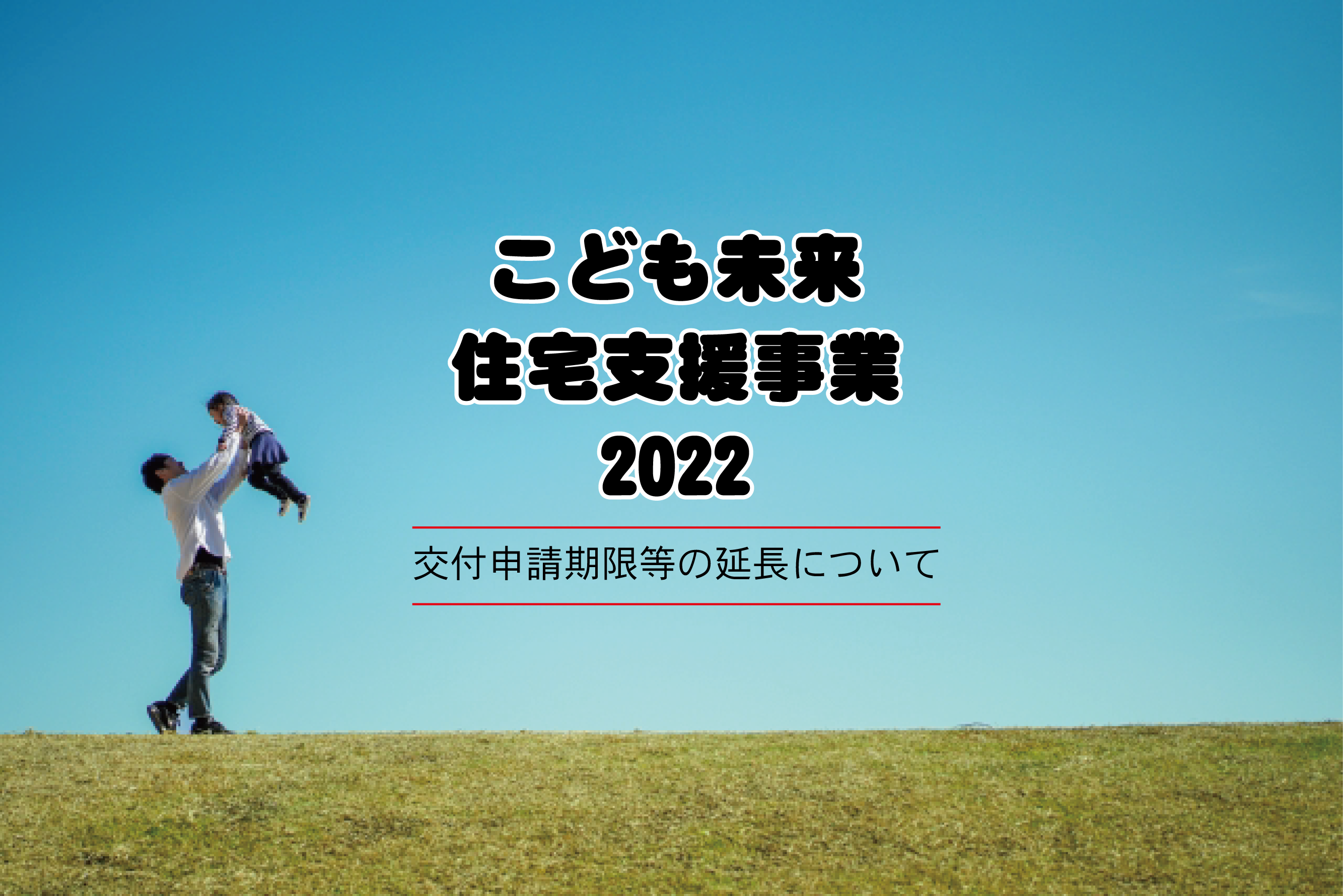 こども未来住宅支援事業