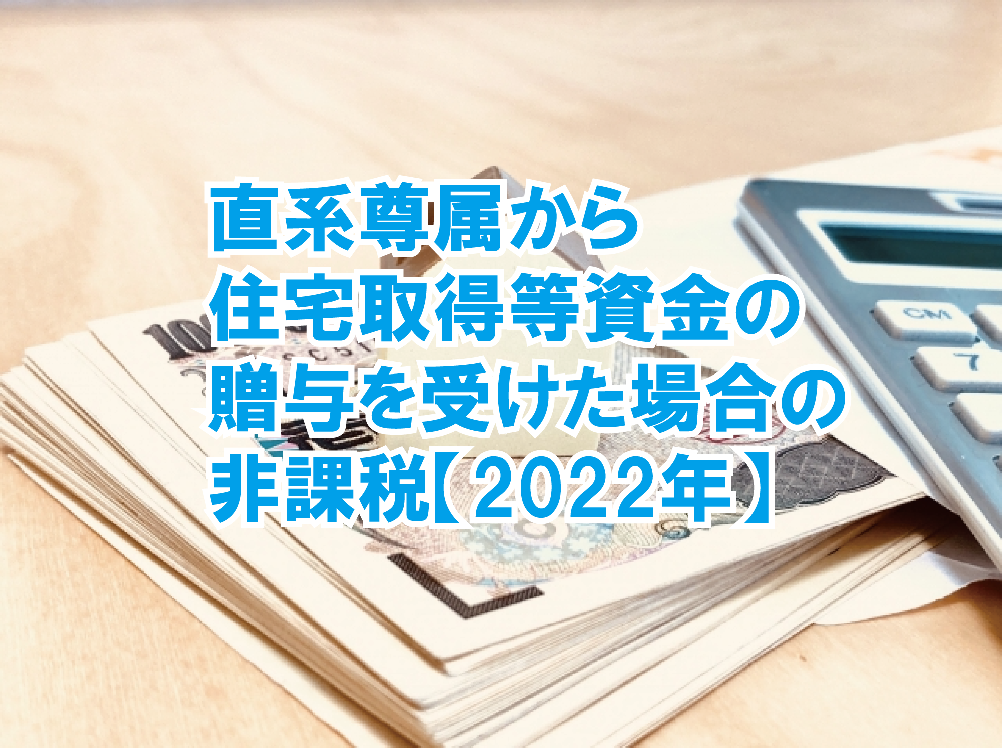 直系尊属から贈与を受けた場合の非課税【2022年】