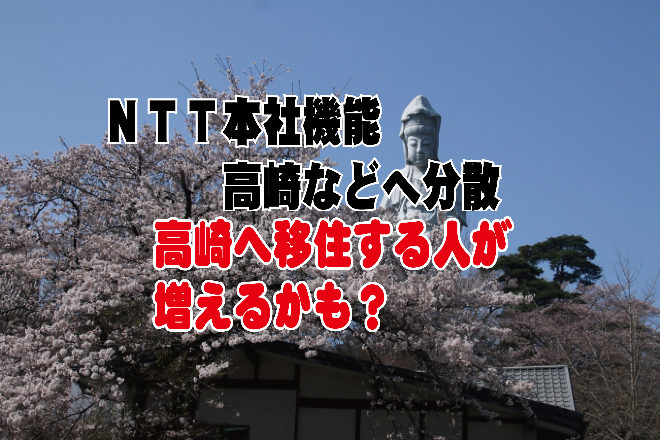 NTT本社機能高崎へ分散　高崎へ移住する人が増えるかも