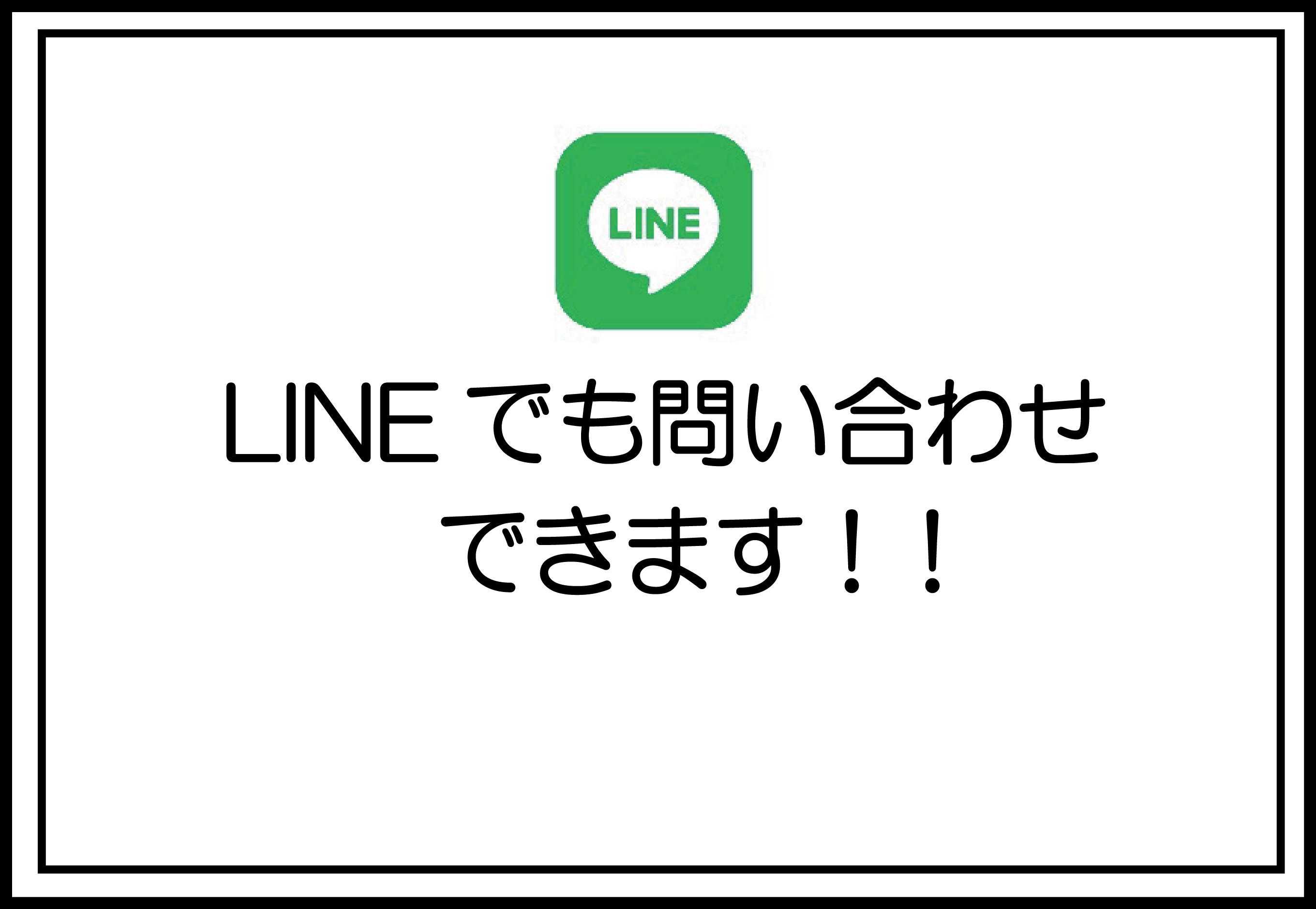 LINEでも問い合わせできます