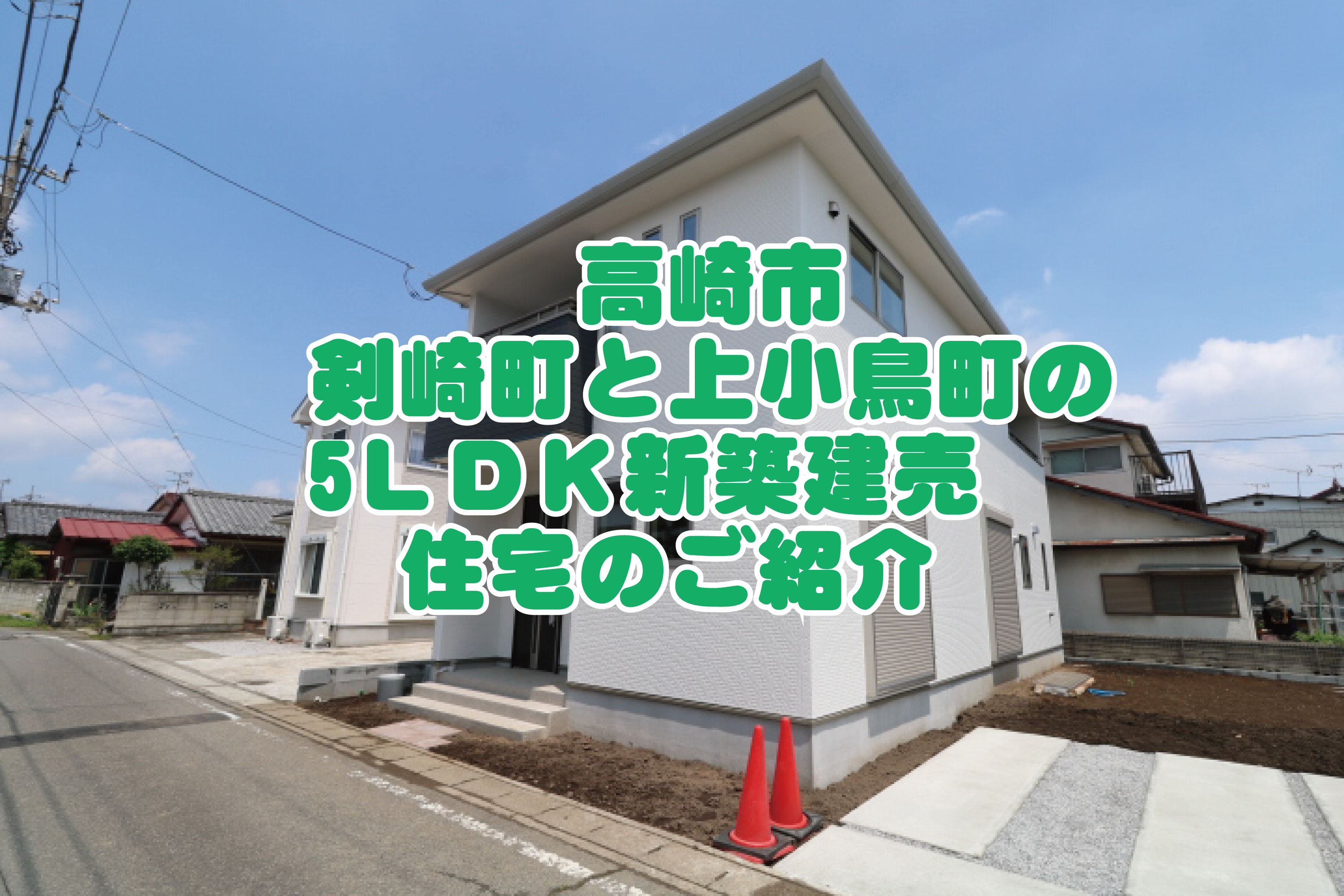 高崎市剣崎町と上小鳥町5LDK新築建売住宅のご紹介