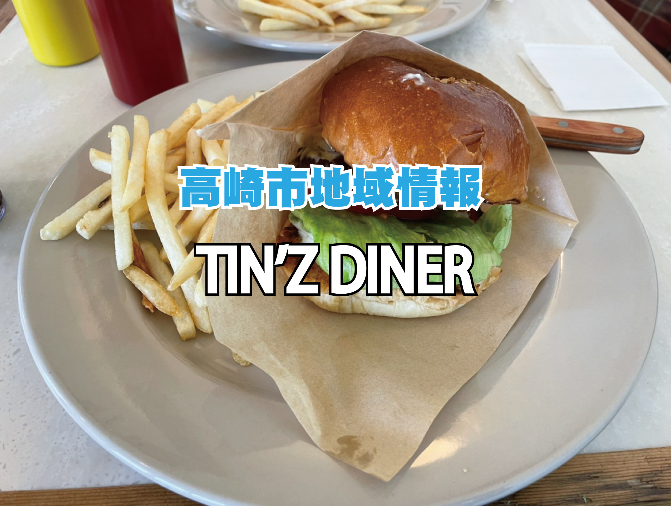 高崎市の地域情報　TIN'Z　DINER