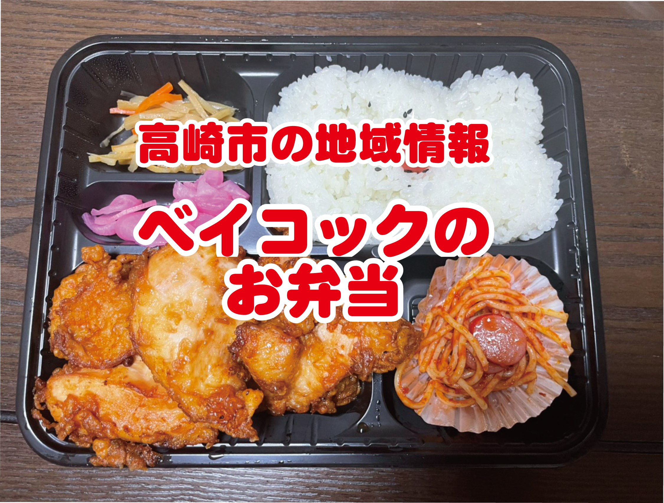 高崎市の地域情報　ベイコックのお弁当