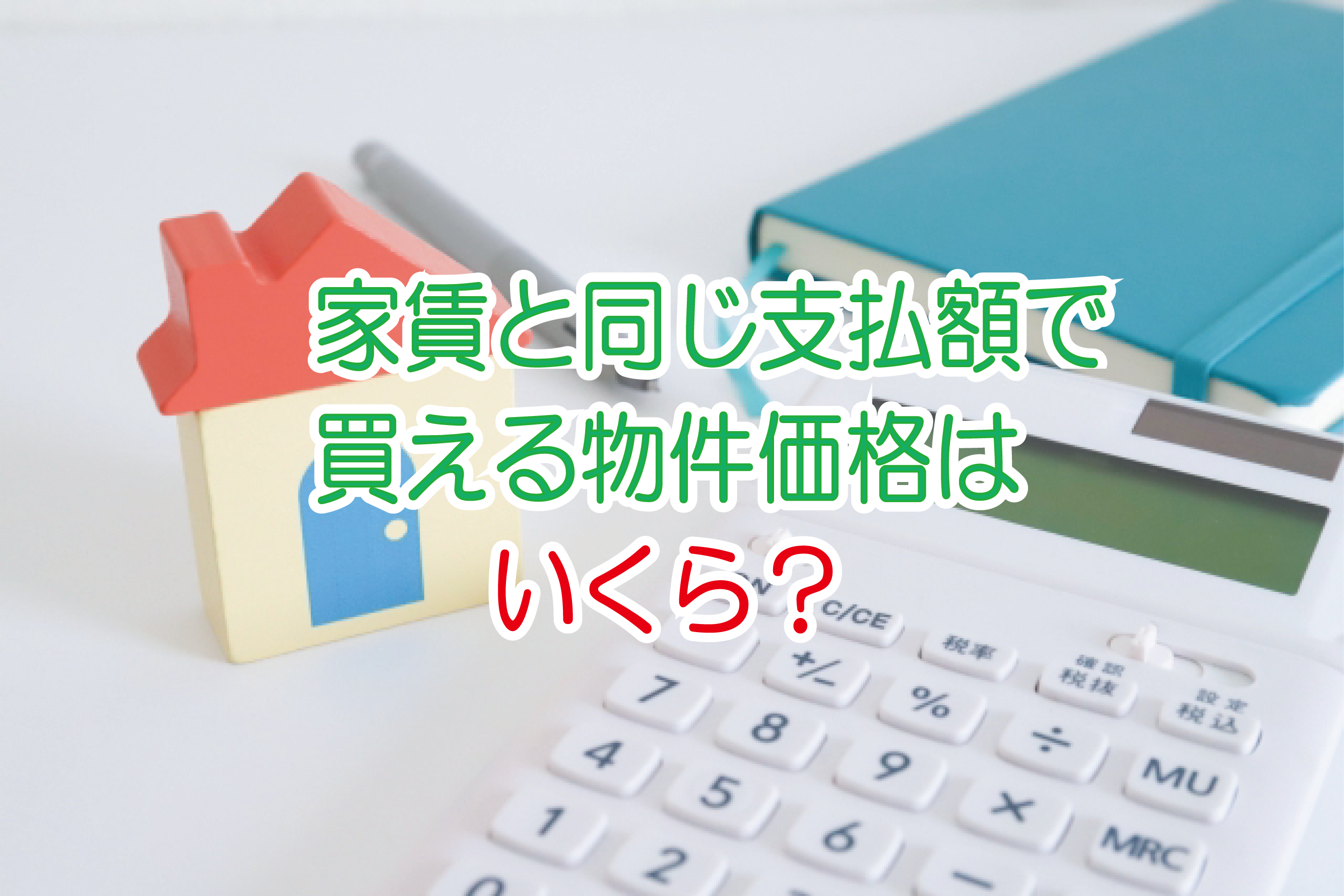 家賃と同じ支払額で買える物件価格はいくら？