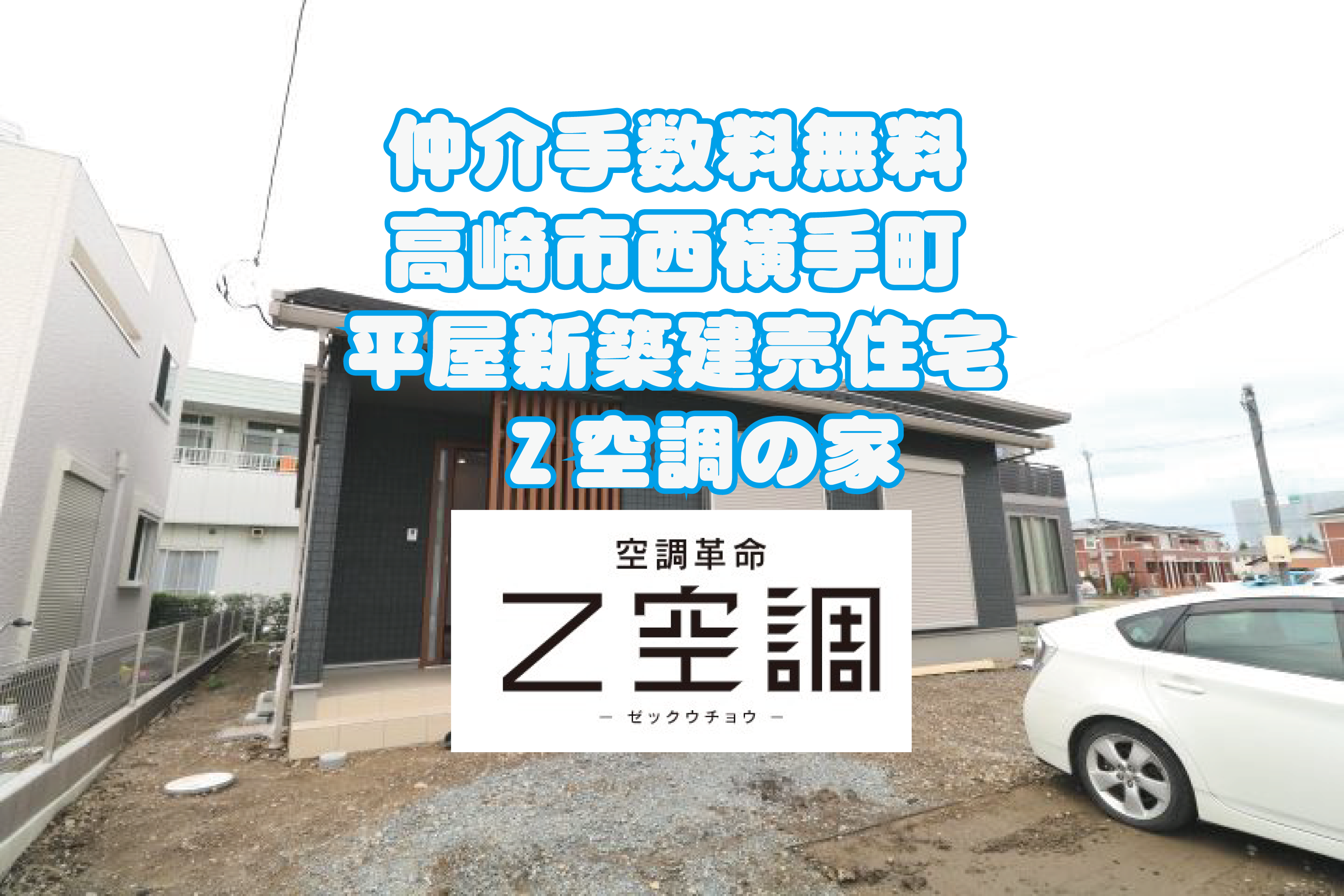 仲介手数料無料　高崎市西横手町新築建売