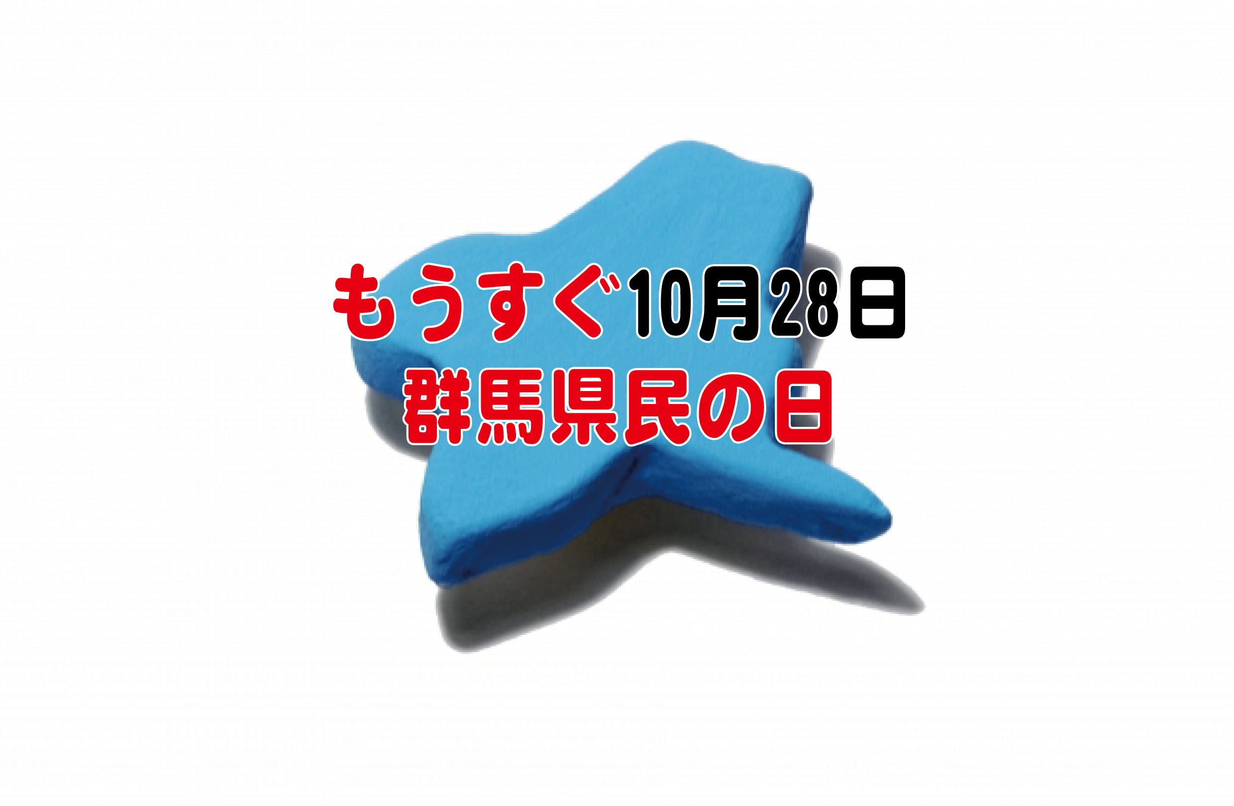 10月28日　群馬県民の日