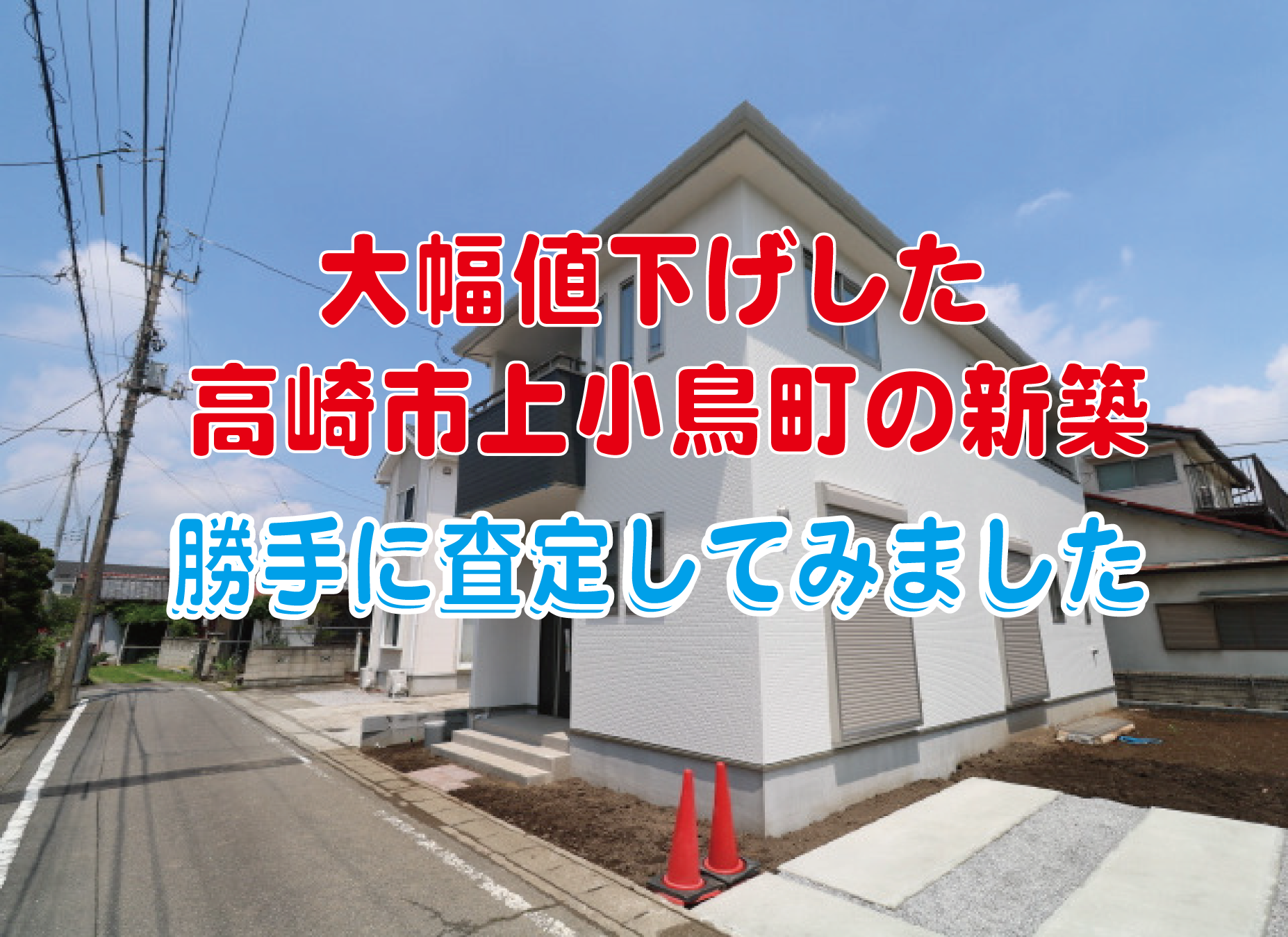 高崎市上小鳥町の新築　勝手に査定してみました