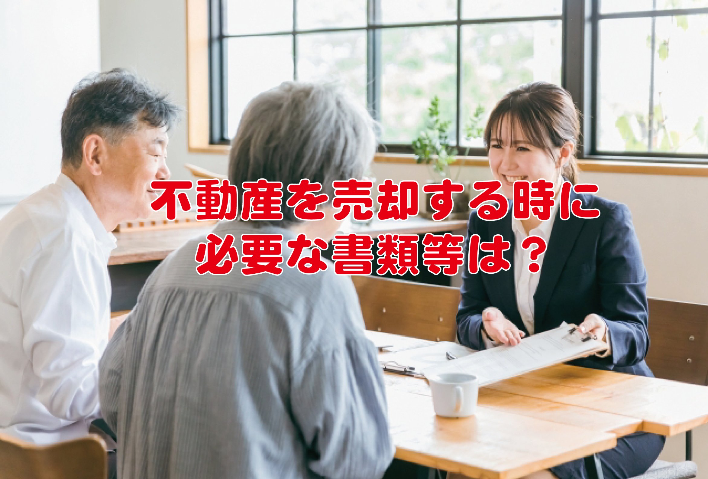 不動産を売却する時に必要な書類等は？