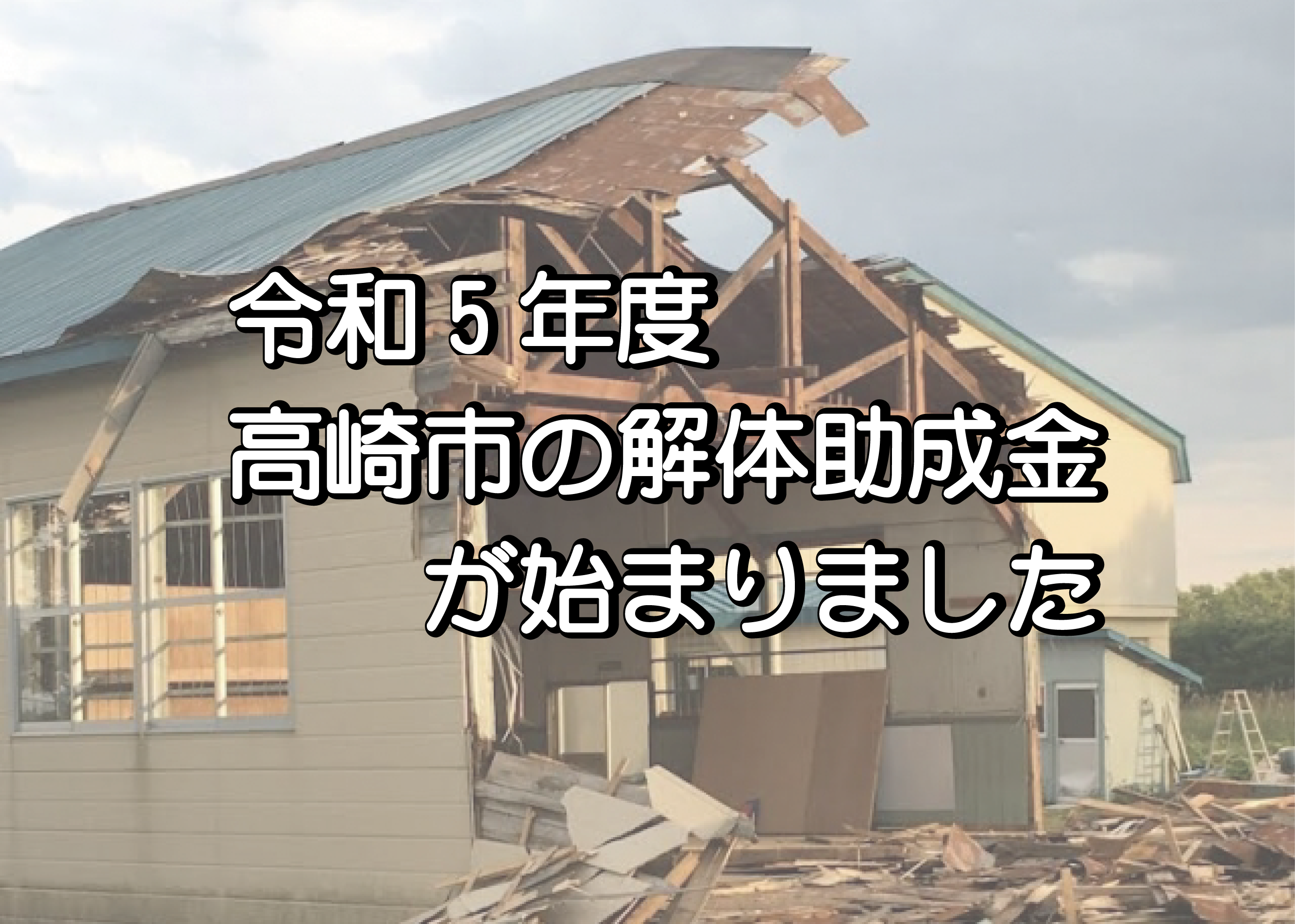 高崎市　解体助成金