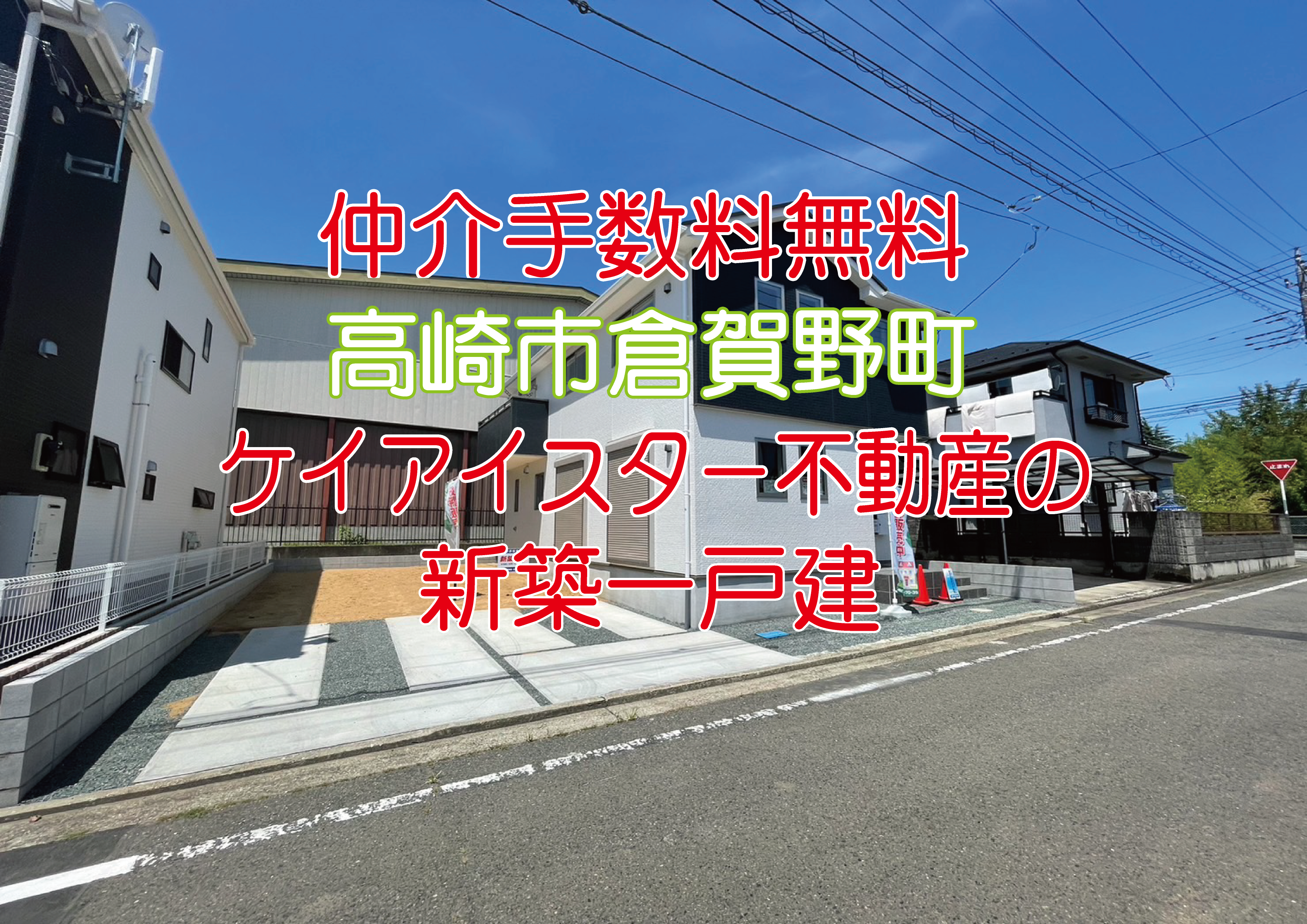 仲介手数料無料　高崎市倉賀野町　ケイアイスター不動産　新築一戸建て