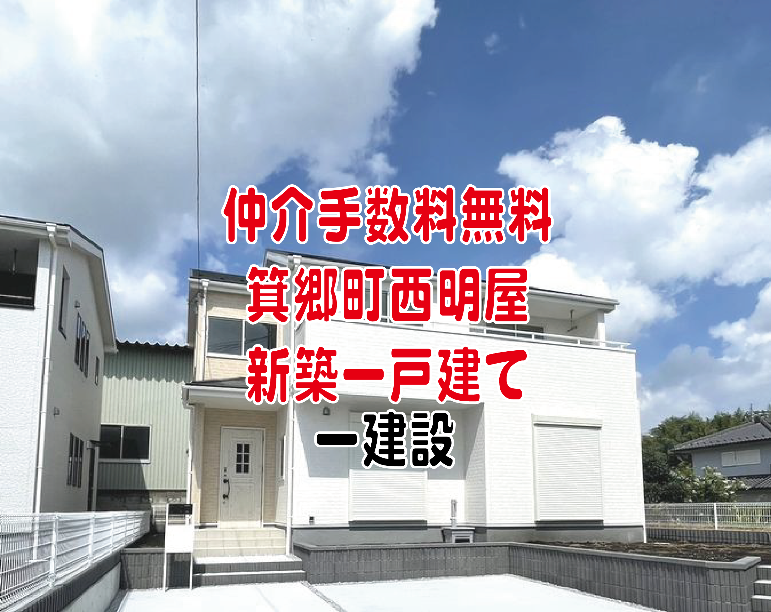 仲介手数料無料　高崎市箕郷町西明屋　新築一戸建て　一建設