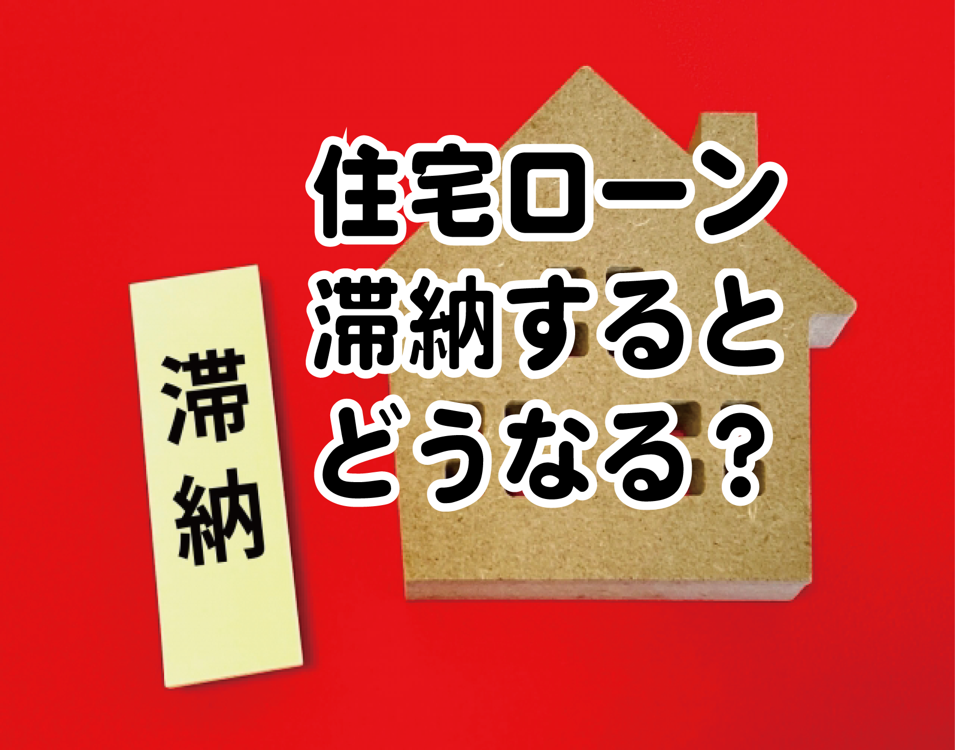 住宅ローン滞納するとどうなる