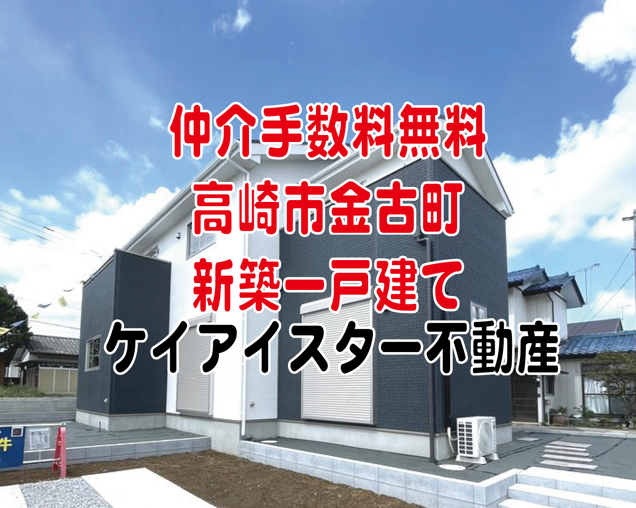 仲介手数料無料　高崎市金古町　新築一戸建て