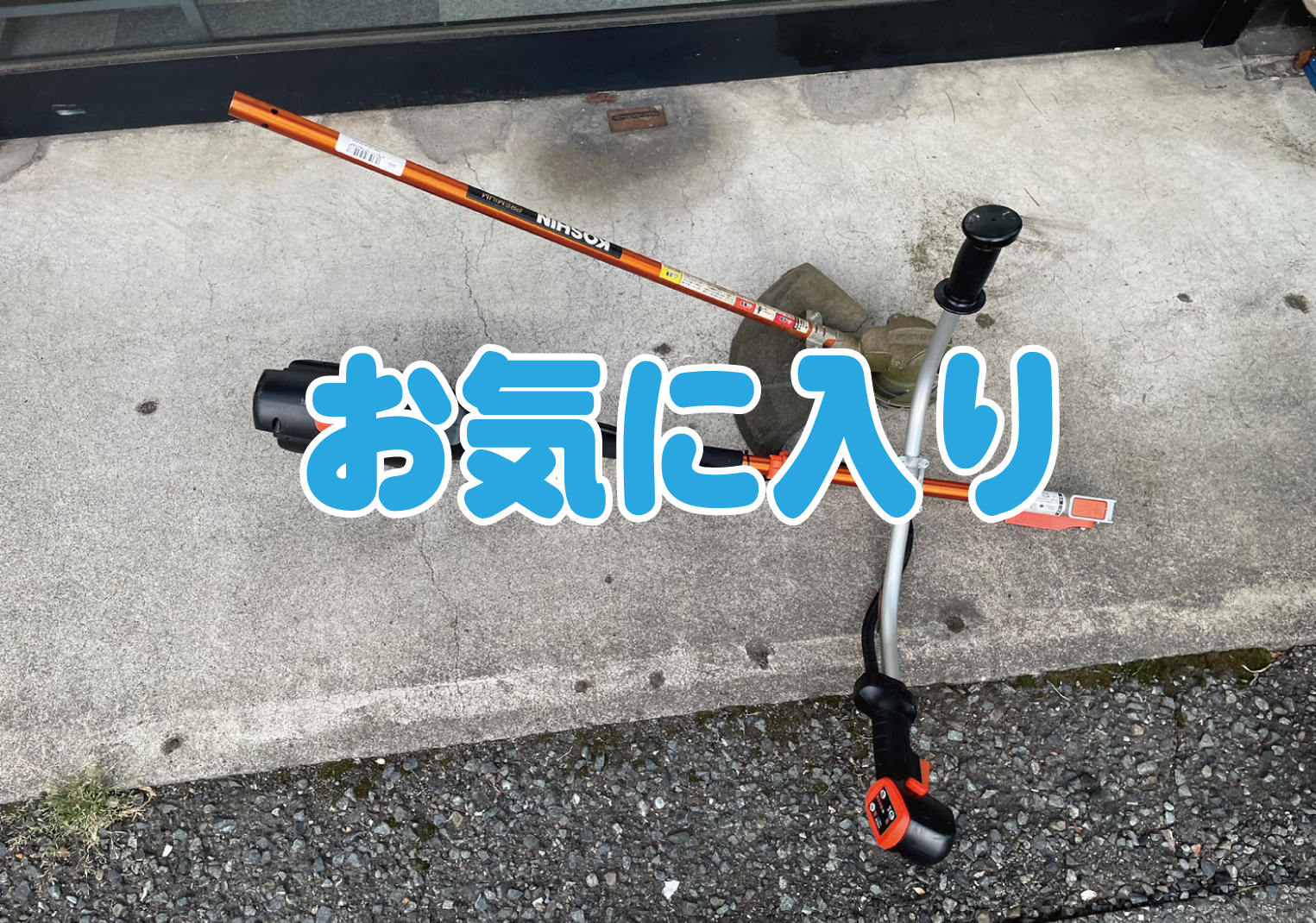 お気に入りの草刈り機