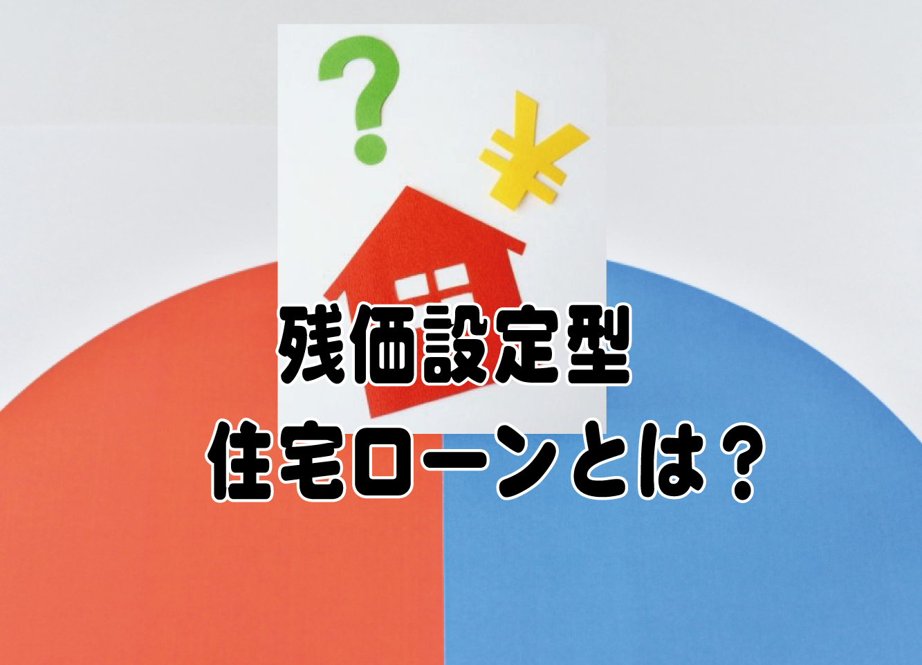 残価設定型住宅ローンとは