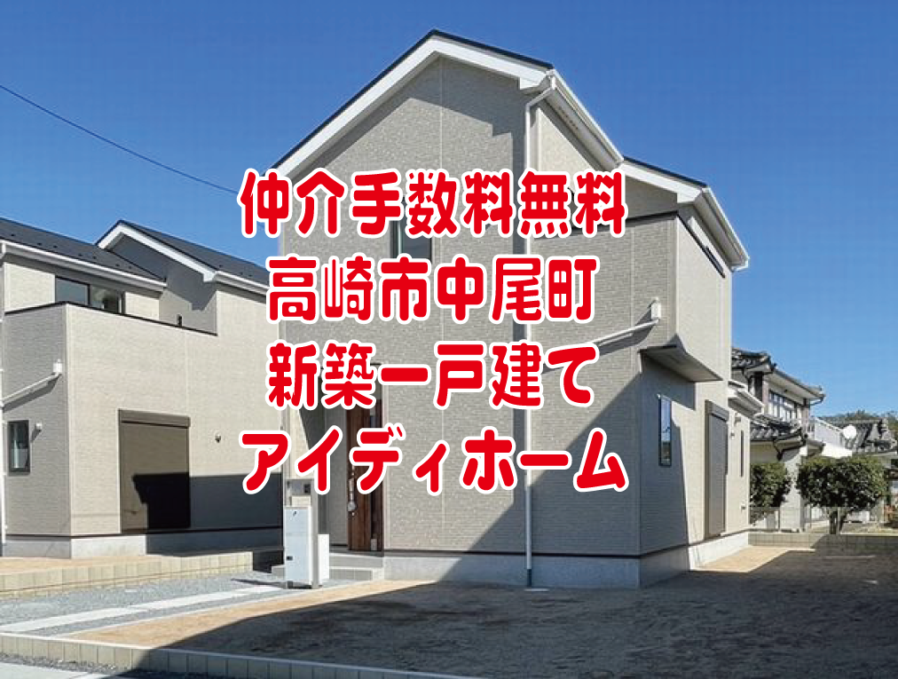 仲介手数料無料　高崎市中尾町新築一戸建て　アイディホーム