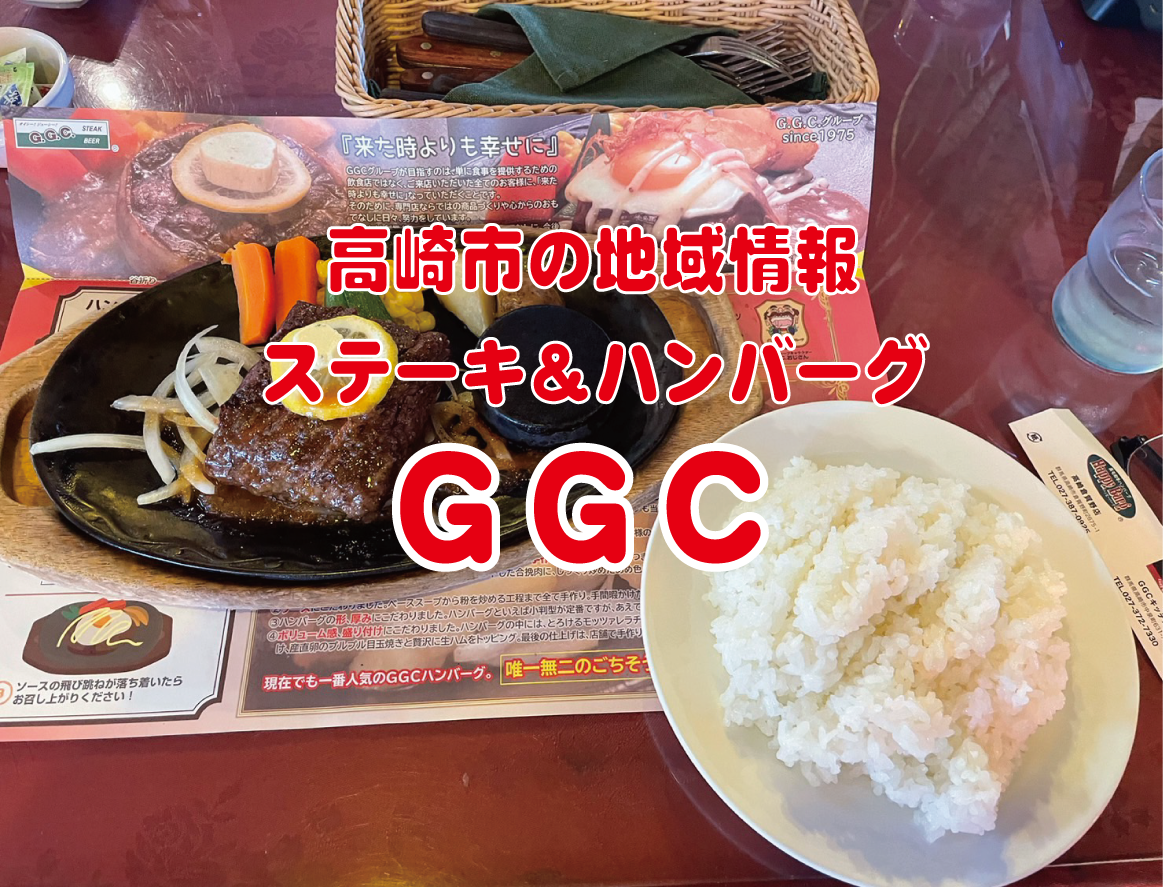 高崎市の地域情報　GGC