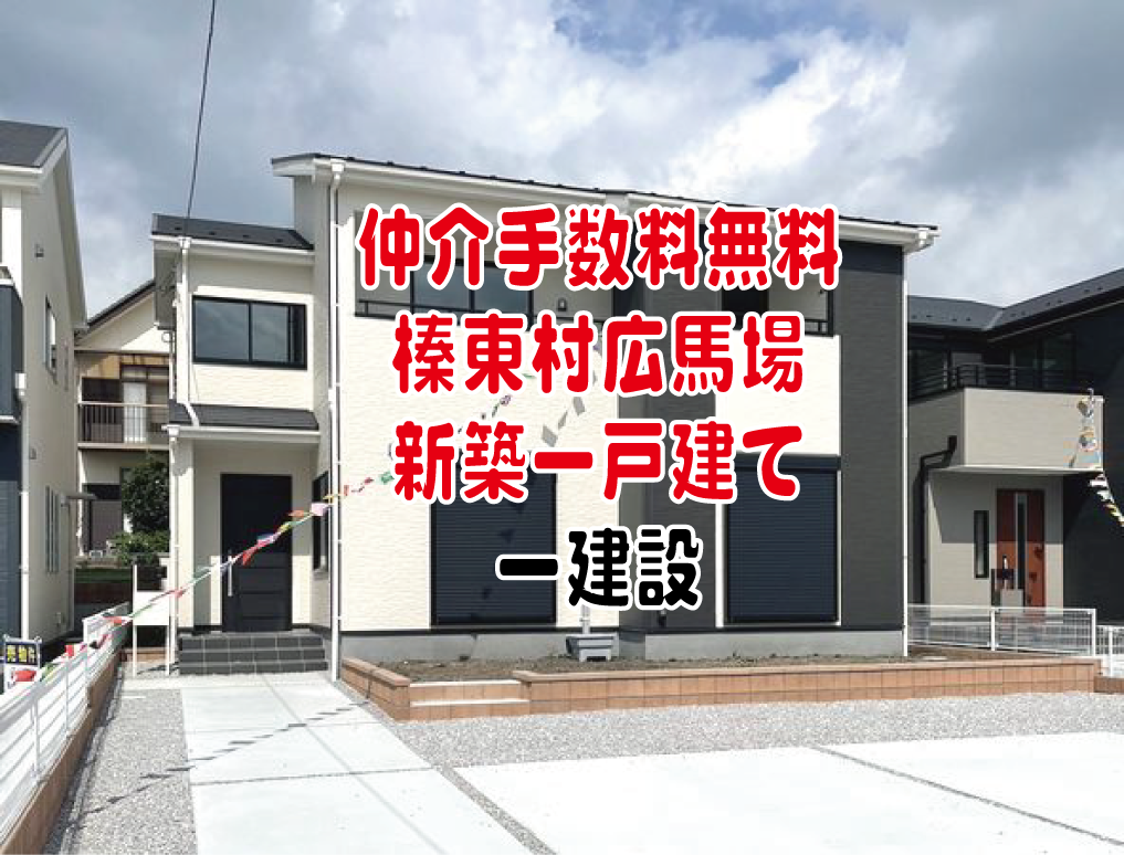 仲介手数料無料　榛東村広馬場　新築一戸建て　一建設