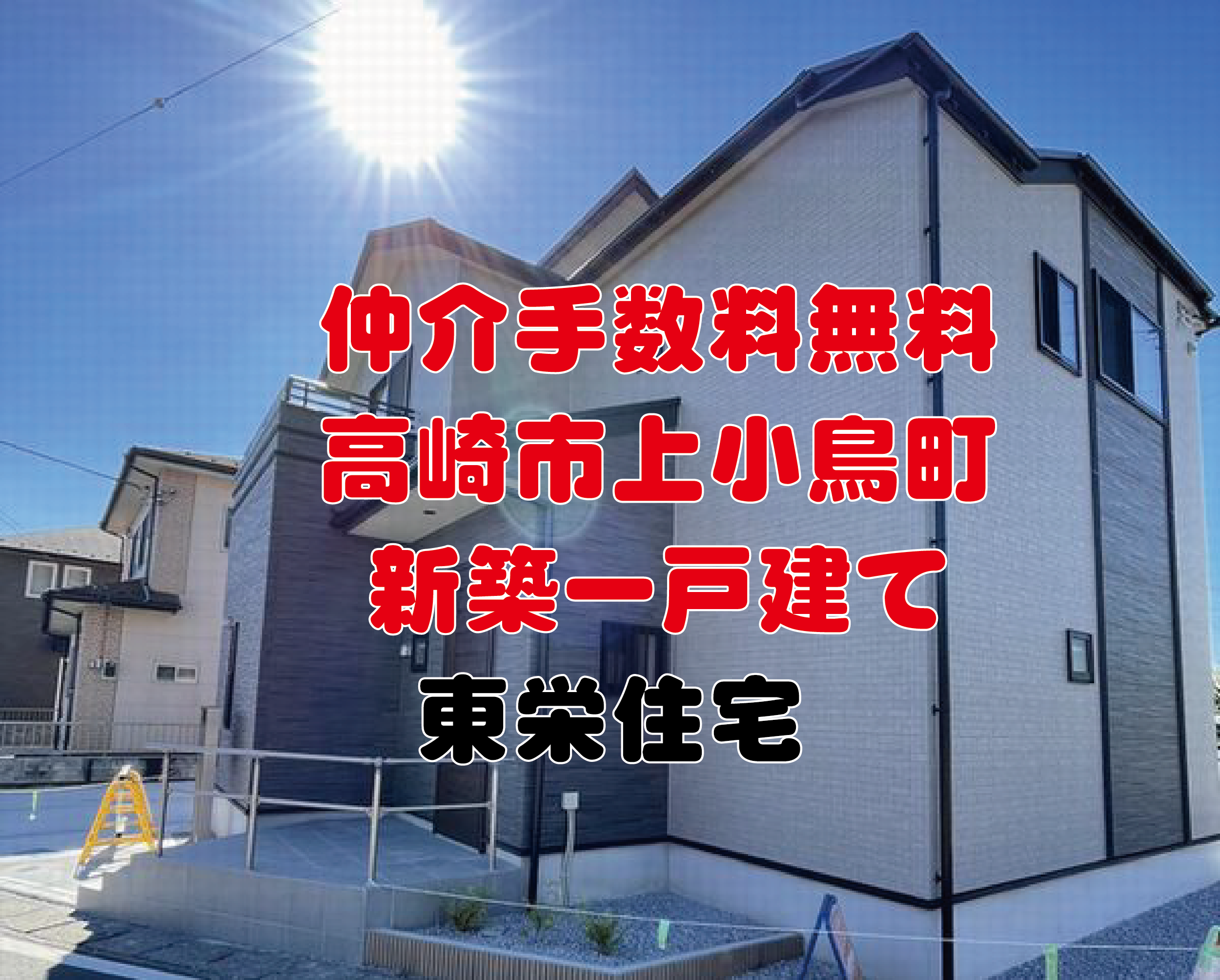 仲介手数料無料 高崎市上小鳥町 新築一戸建て 東栄住宅