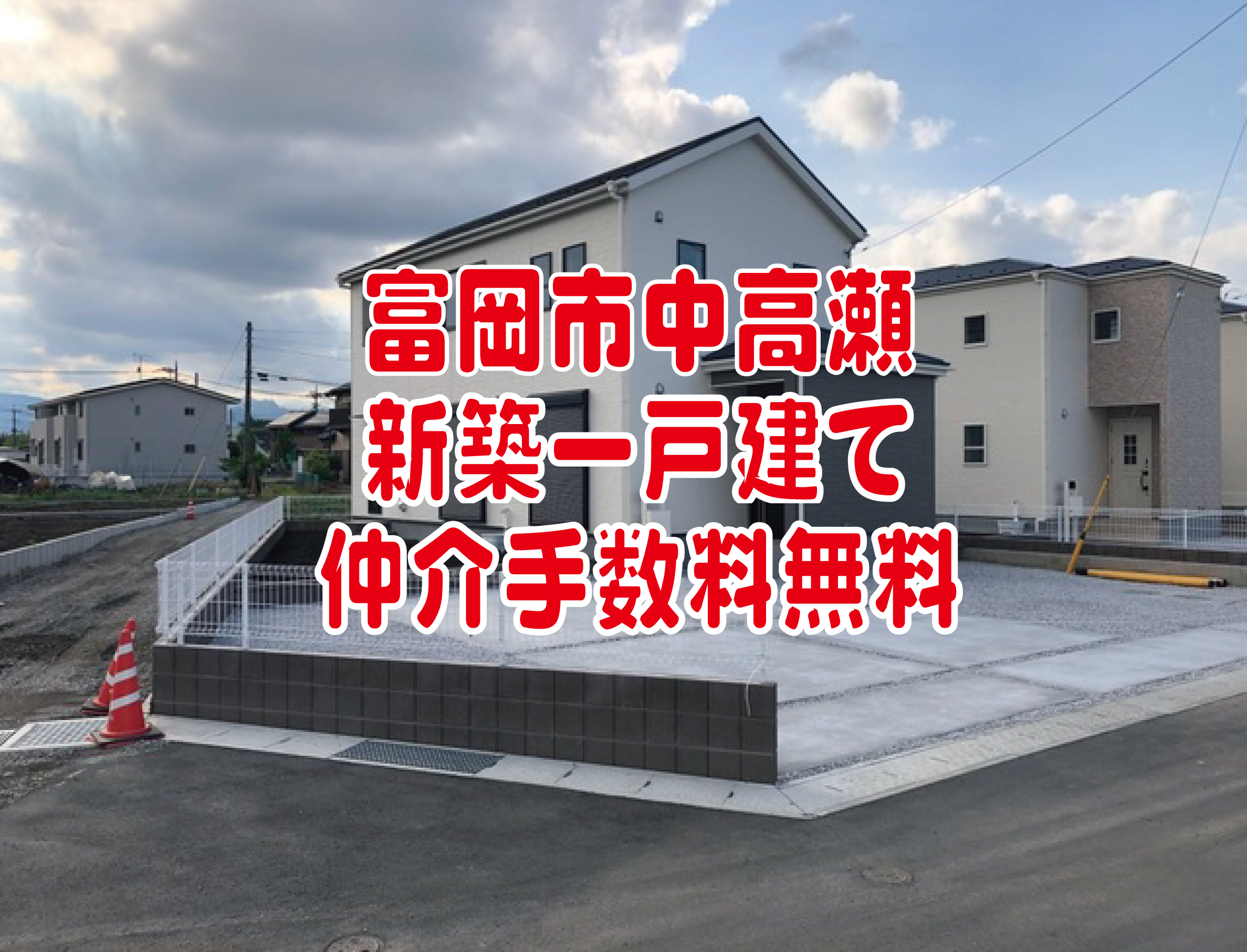 富岡市中高瀬　新築　仲介手数料無料