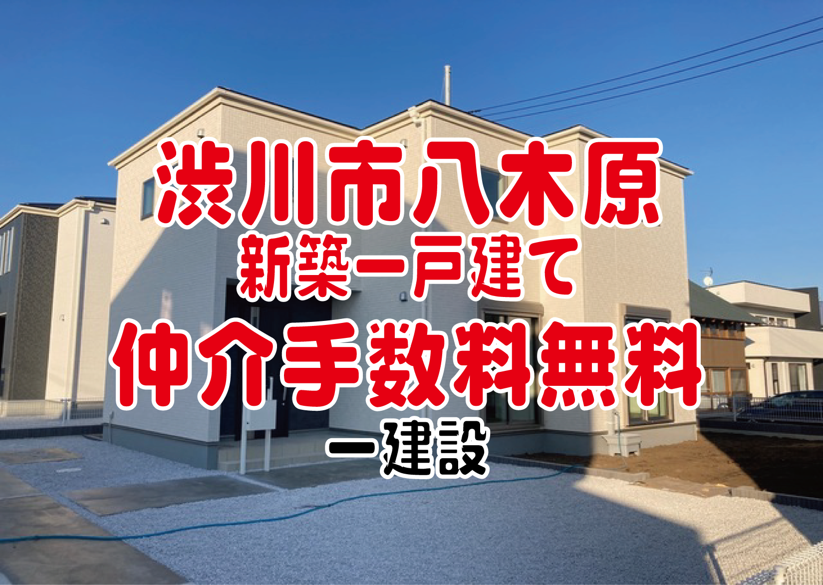 渋川市　新築　仲介手数料無料