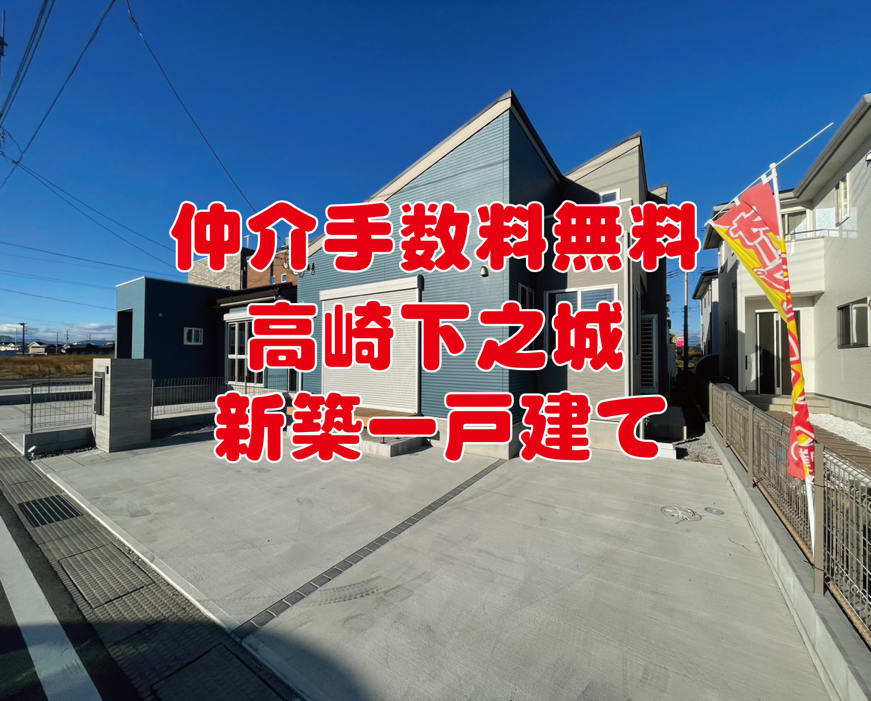 高崎市下之城　新築　仲介手数料無料