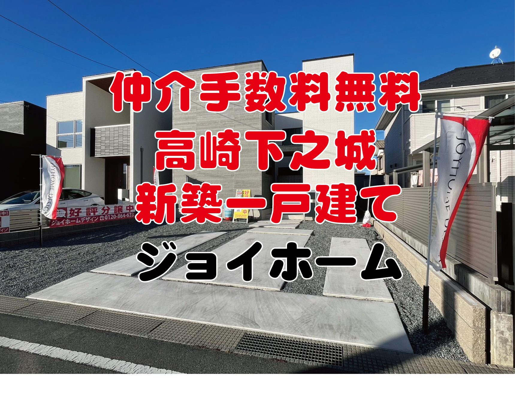 高崎市下之城　新築　仲介手数料無料　