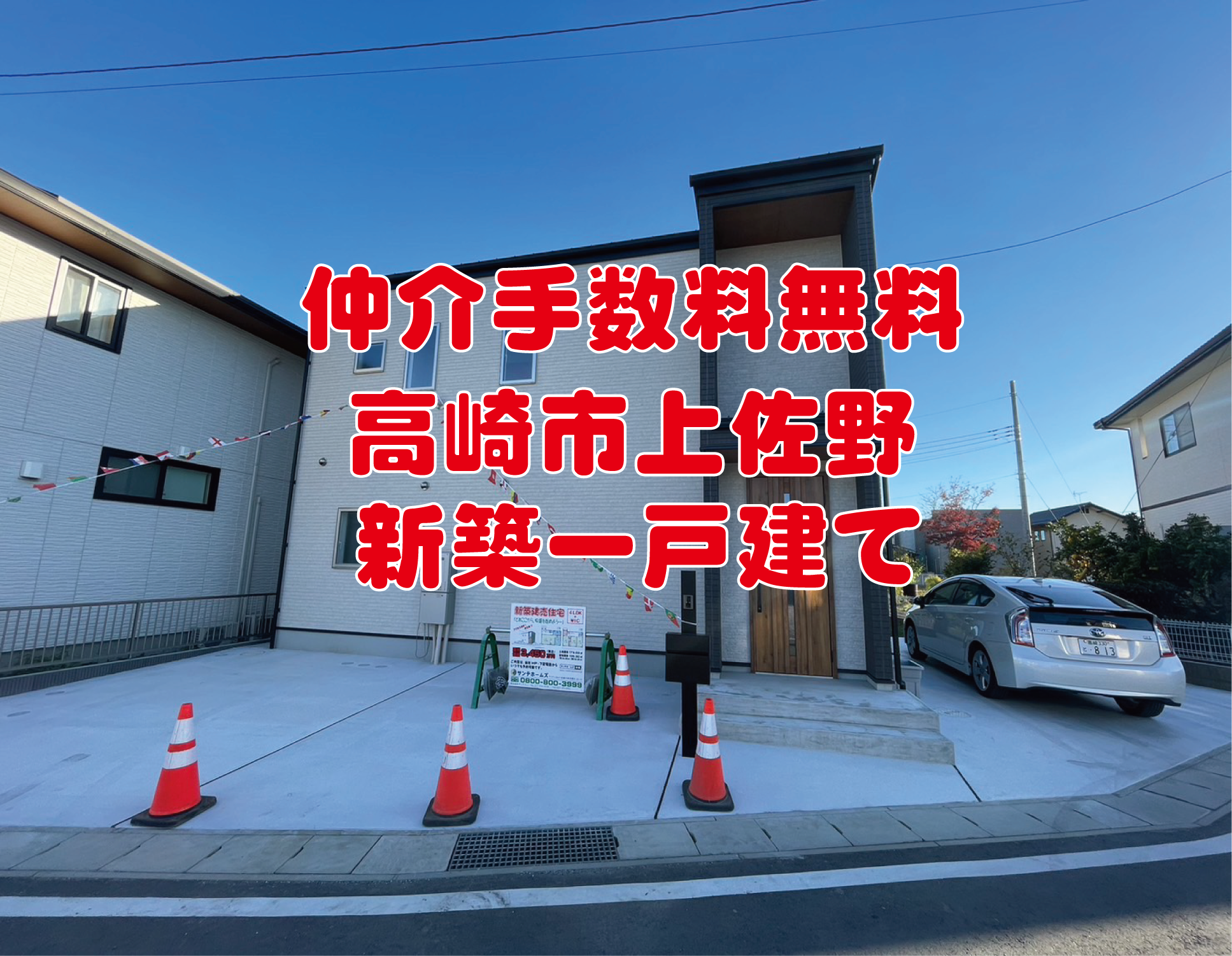 仲介手数料無料！　高崎市上佐野町　新築一戸建て