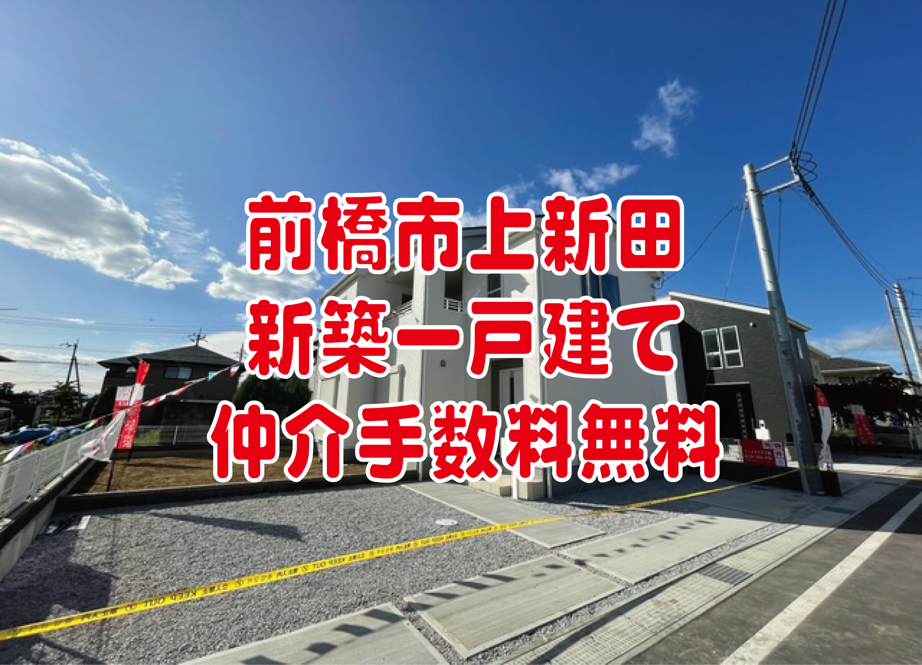 前橋市上新田　新築　仲介手数料無料