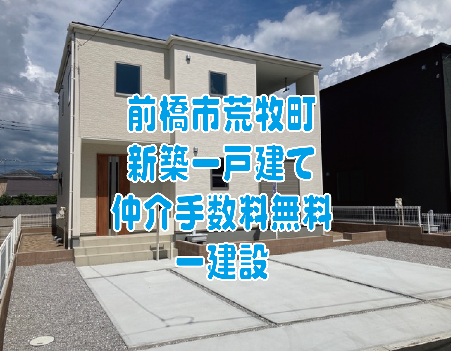 前橋市荒牧町　仲介手数料無料　