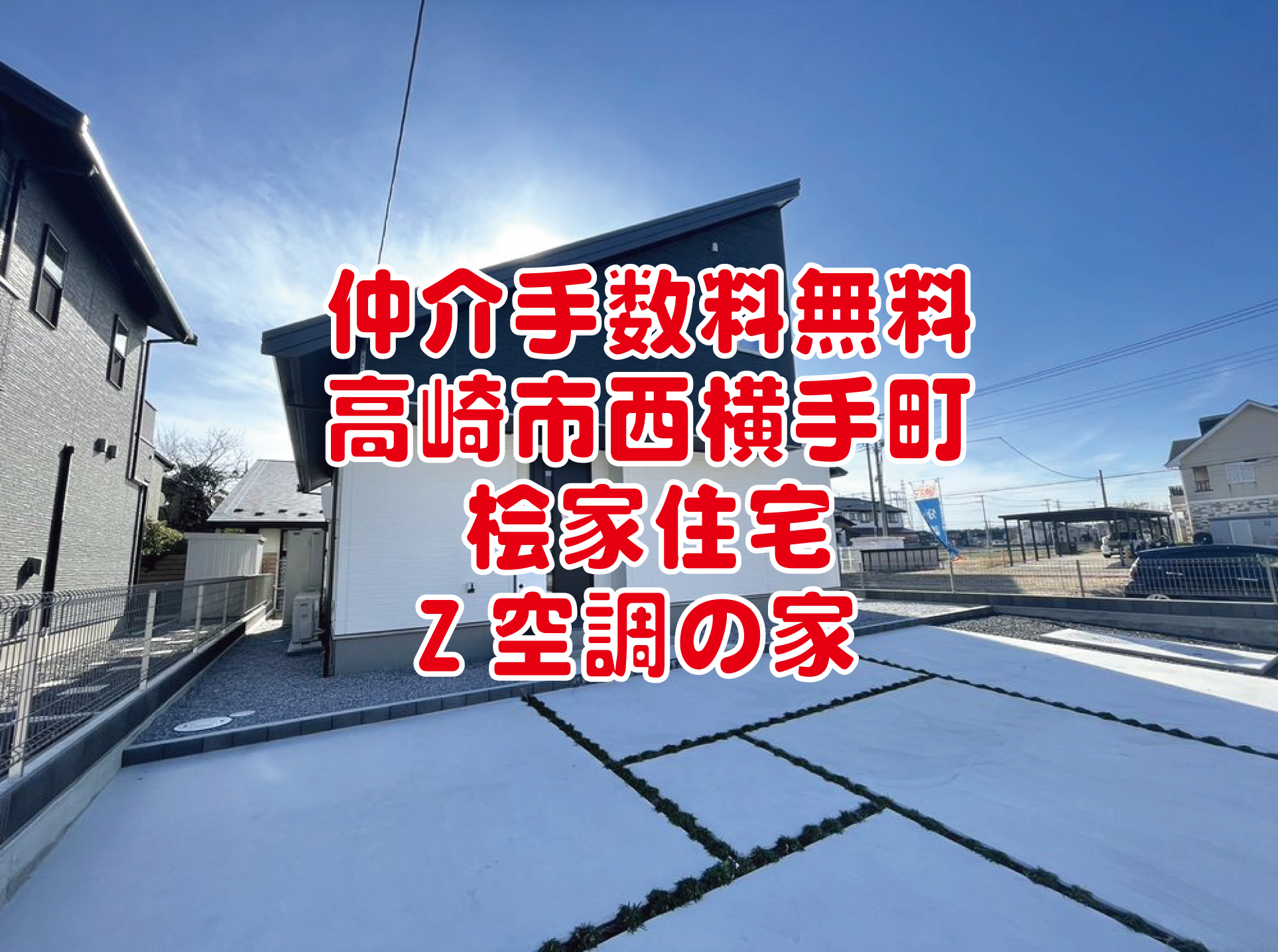 仲介手数料無料　高崎市西横手町　新築一戸建て