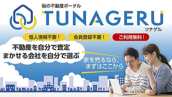 TUNAGERU　ツナゲル　不動産売却査定サイト