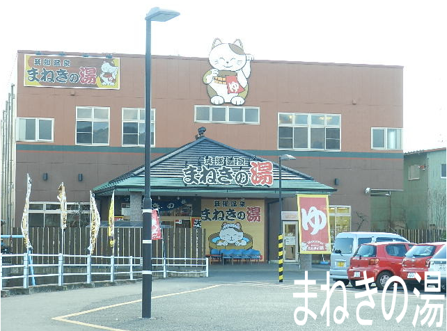 まねきの湯　箕郷